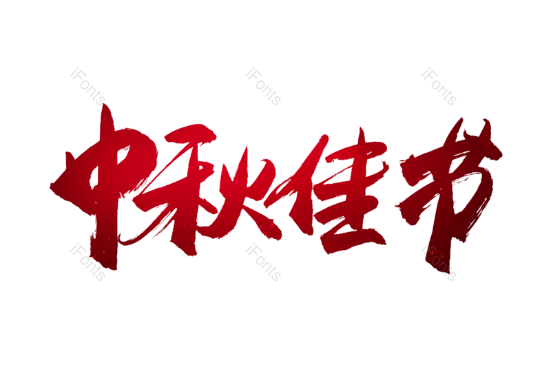 艺术字图片,文案元素,书法字PNG,中秋快乐免抠素材