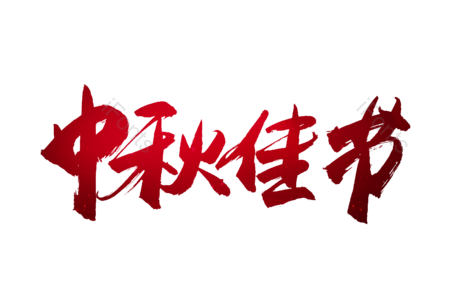 中秋结婚 恭贺中秋 中秋快乐 情满中秋 中秋团圆 情满中秋 书法字 艺术字