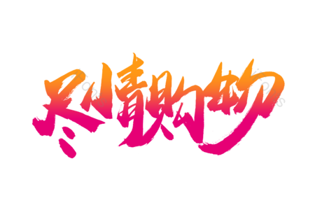 团购优惠 火热疯抢 尽情购物 购物狂欢 电商 促销 书法字 艺术字