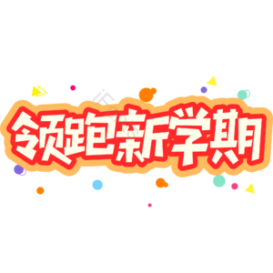 红色 大气 开学季 领跑新学期 卡通 艺术字
