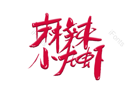 麻辣小龙虾 龙虾 香辣龙虾  美食美味 龙虾 书法字 艺术字