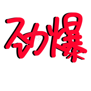 劲爆活动电商宣传词语 劲爆活动 优惠大 力度大 折扣大 劲爆产品区 优惠特价区