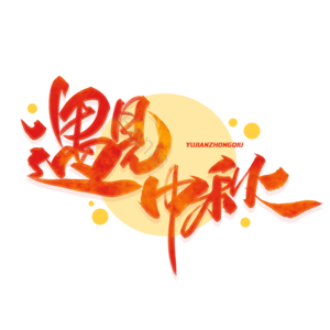 中秋节 中秋礼惠 中秋团圆 中秋佳节 中秋有礼 毛笔字体 中秋节 中秋海报