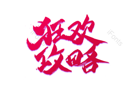狂欢攻略 超值大换购 畅享开学节 狂欢盛宴 购物节 电商 天猫 书法字