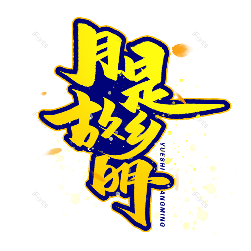 中秋图片,元素,PNG,免抠素材