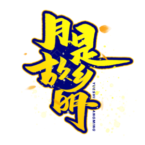 月是故乡明 中秋 中秋蟹礼 中秋大促 中秋促销 中秋团圆 花好月圆 月满中秋