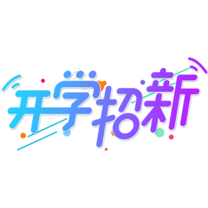 小清新 蓝色 渐变 开学招新 卡通 艺术字 开学季 新学期