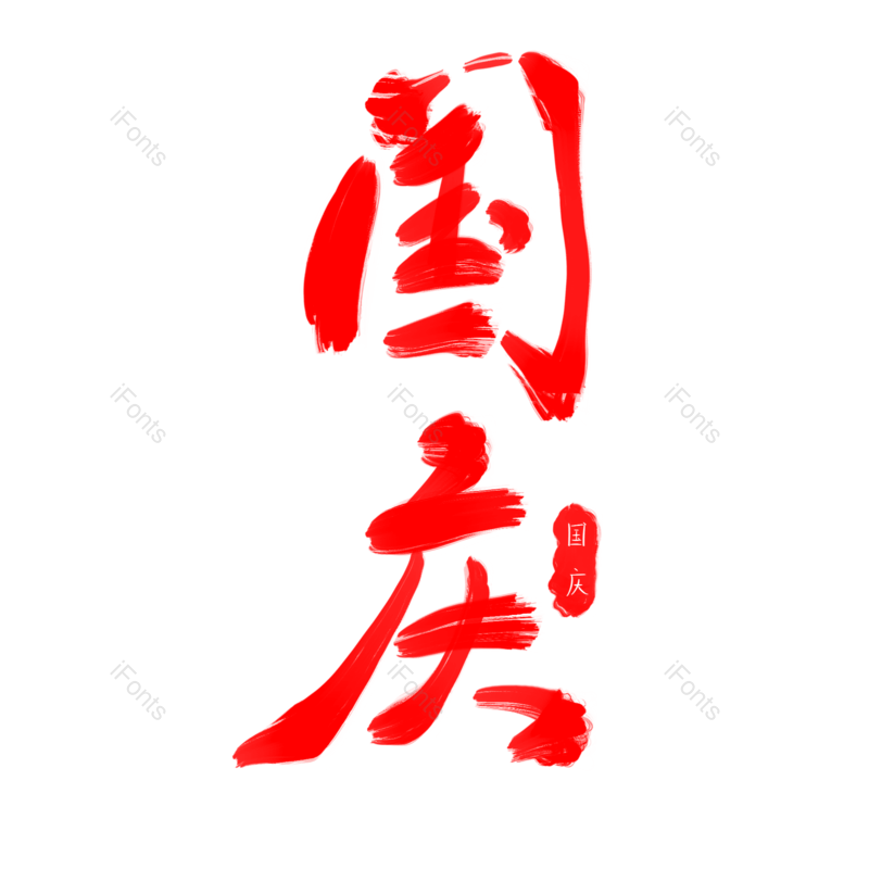 艺术字图片,红色元素,字体设计PNG,毛笔免抠素材