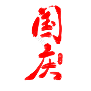 红色 国庆 国庆节 毛笔 艺术字 字体设计