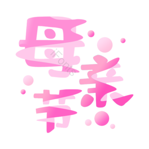 渐变 流体 母亲节 粉色 艺术字 创意