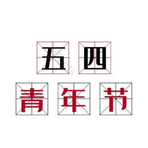 五四 青年节 艺术字 54 田字格 装饰
