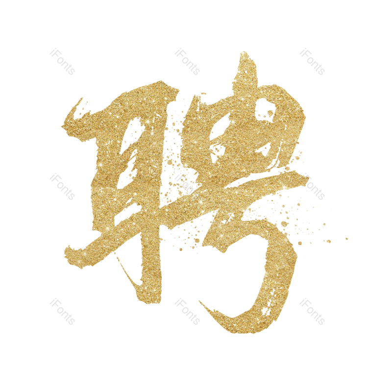 艺术字图片,招聘元素,招聘会PNG,大气免抠素材