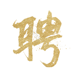 鎏金 金色 大气 招聘 聘 艺术字 校园招聘 社会招聘