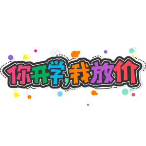 开学季 电商 黑色 你开学我放价 艺术字 开学促销 新学期