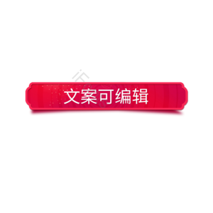 淘宝 天猫 主图 标志 标题 价格标签 标签卡通 