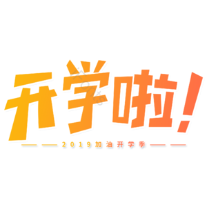 开学 新学期 上课 学生 小清新 黄色 渐变 开学啦