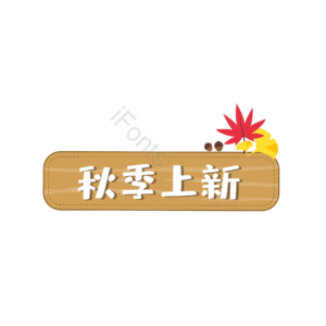 木头 叶子 电商 购物 活动 边框 底纹 标题素材