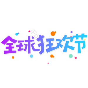 小清新 蓝色 渐变 全球狂欢节 艺术字 大气 电商 促销活动