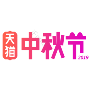 小清新 红色渐变 天猫中秋节 标签 艺术字 中秋节