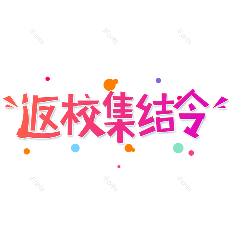 艺术字图片,渐变元素,开学季PNG,红色免抠素材