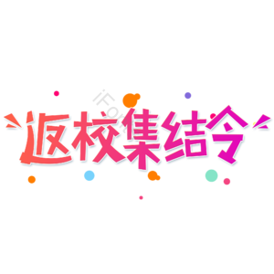 小清新 红色 渐变 开学季 返校集结令 艺术字