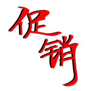 红色毛笔字促销活动图片 促销 字体设计 电商 活动力度 搞活动 促销活动 热销