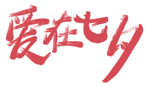 爱在七夕 情人节 粉色 字体 素材 元素