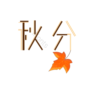 秋韵 秋分 秋意 深秋 秋色 秋月 秋夜