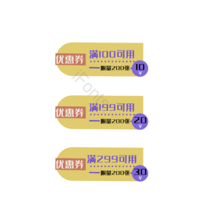 优惠券 满减优惠券 优惠券领取 满99减10 满199减20 满299减30 促销标签