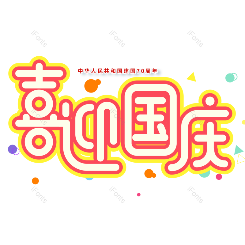 艺术字图片,卡通元素,红色PNG,小清新免抠素材