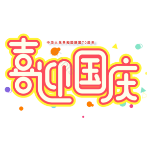 小清新 红色 卡通 喜迎国庆 艺术字 电商
