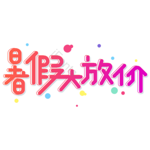 小清新 红色渐变 暑假大放价 卡通 艺术字 暑假