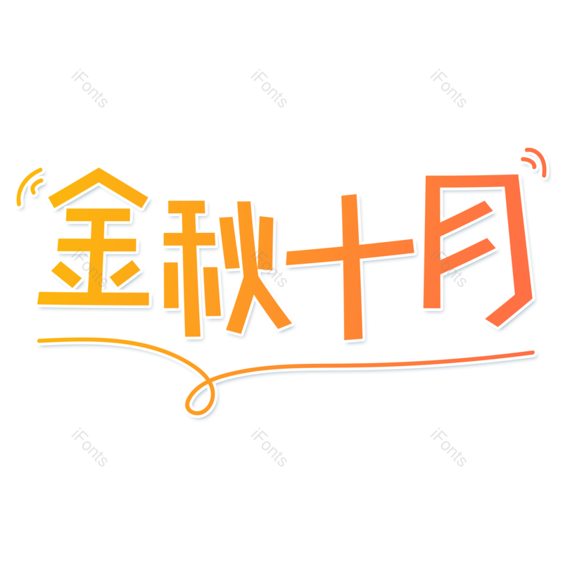 艺术字图片,卡通元素,渐变PNG,小清新免抠素材