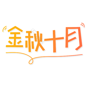 小清新 黄色 渐变 金秋十月 卡通 艺术字