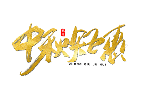 中秋钜惠 中秋佳节 福满中秋 中秋好礼 传统节日 电商 书法字 艺术字