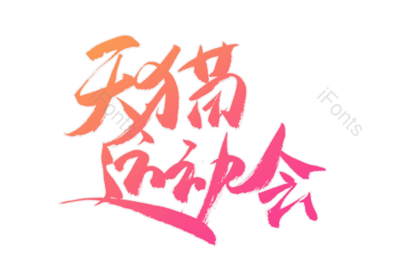 天猫运动会 天猫购物节  暑假去哪儿 暑假狂欢节 电商 书法字 艺术字