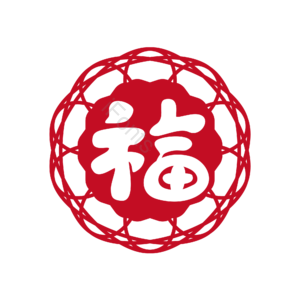 剪纸 福 福气 喜庆 节日 红色 窗花 贴纸