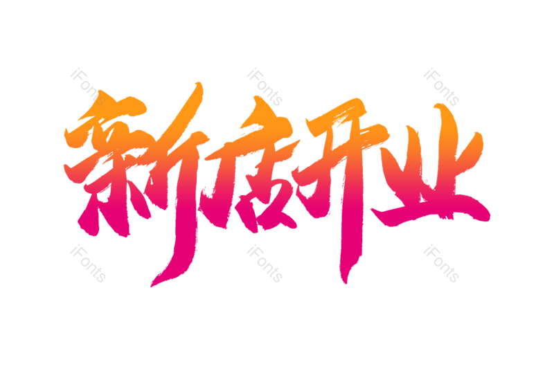 艺术字图片,购物狂欢元素,新店开业PNG,书法字免抠素材