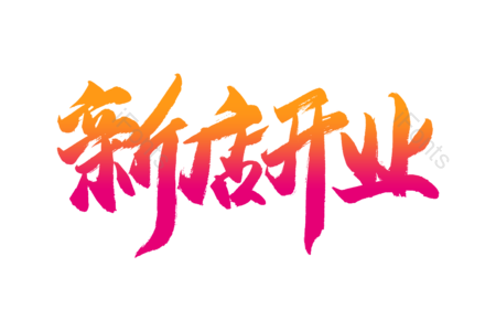 新店开业 先领劵再购物 团购优惠 火热疯抢 尽情购物 购物狂欢 电商 促销