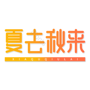 小清新 黄色 渐变 夏去秋来 卡通 艺术字 秋天
