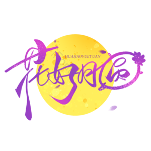 中秋 中秋大促 中秋促销 中秋团圆 花好月圆 月满中秋 月饼