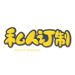 私人订制  私人  专属  定制 