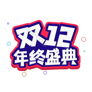 双12  双十二  年终盛典  艺术字 