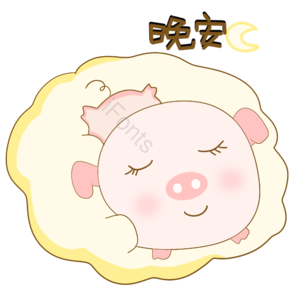 晚安表情包 休息 睡觉 晚安 可爱表情包 萌猪 萌萌哒 可爱