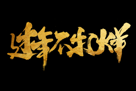 过年不打烊毛笔字 拜年啦艺术字 鼠年大吉艺术字 拜年啦毛笔字 新年快乐毛笔字 新年大吉艺术字 2020毛笔字 