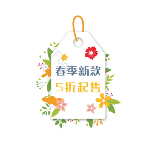 吊牌 标签 花卉 售卖 打折 淘宝 电商