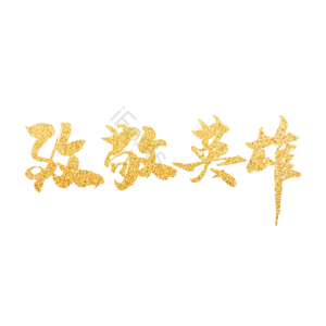 金色 致敬英雄 英雄 大气 鎏金 金粉 