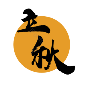 淘宝 天猫 主图 标签 标志 标题 艺术字 立秋