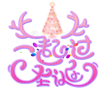 双旦节 圣诞节 喜庆 多彩 狂欢 圣诞字体