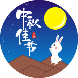 中秋 节日 圆月 小兔子 卡通 夜晚